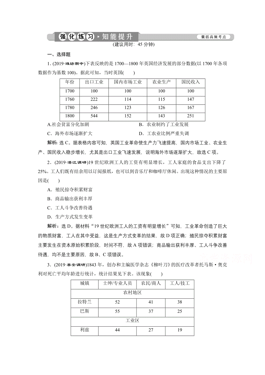 2020新课标高考历史二轮通史知能提升：第10讲　工业革命时期的资本主义文明（18世纪中期至19世纪末20世纪初） WORD版含解析.doc_第1页