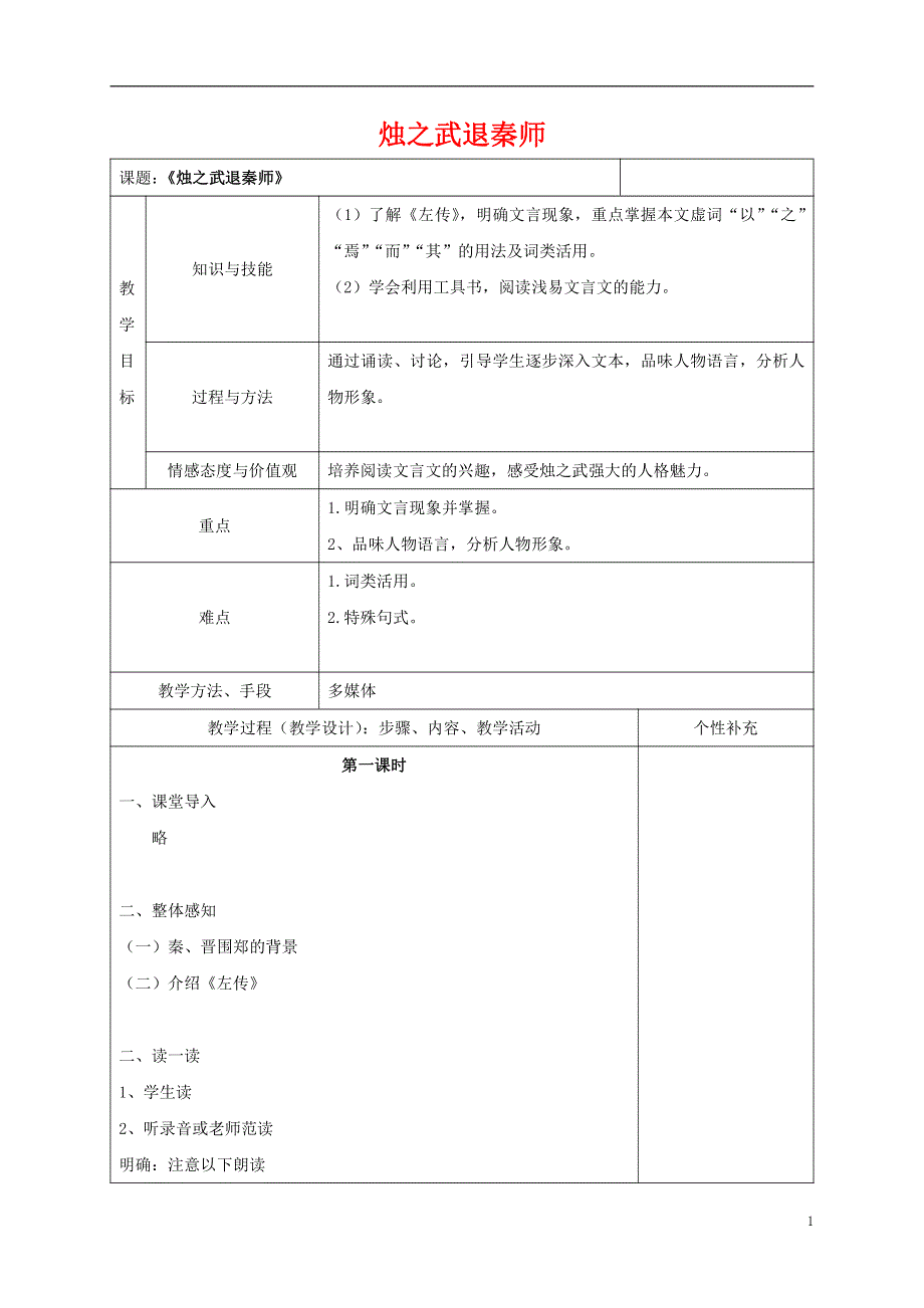 人教版高中语文必修一《烛之武退秦师》教案教学设计优秀公开课 (20).pdf_第1页