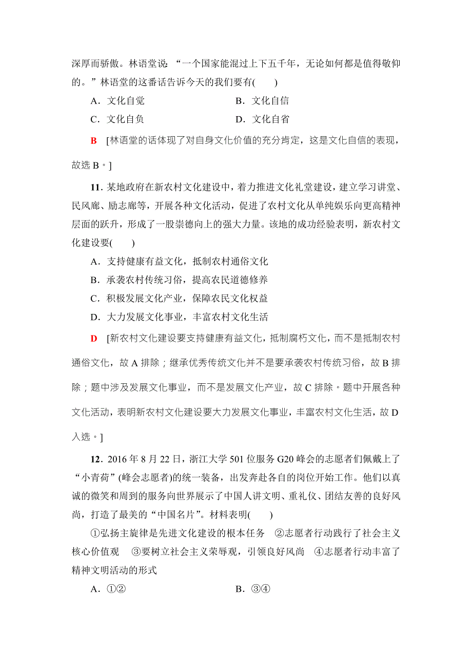 2018高三政治（浙江选考）一轮复习（练习）必考部分 必修3 第4单元 课后限时训练29　建设社会主义文化强国 WORD版含答案.doc_第2页