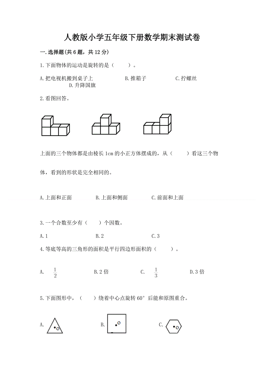 人教版小学五年级下册数学期末测试卷【精选题】.docx_第1页