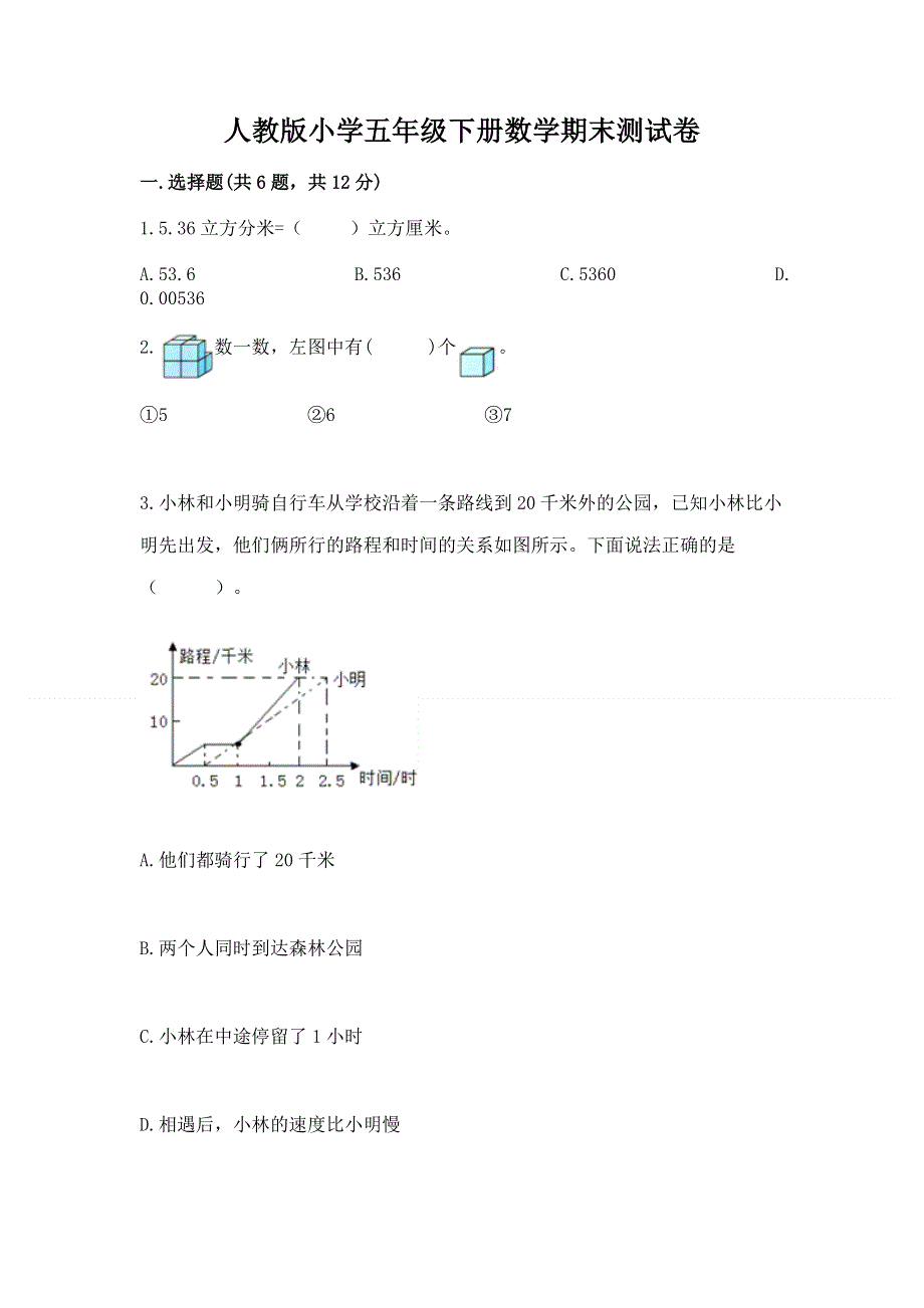 人教版小学五年级下册数学期末测试卷【轻巧夺冠】.docx_第1页