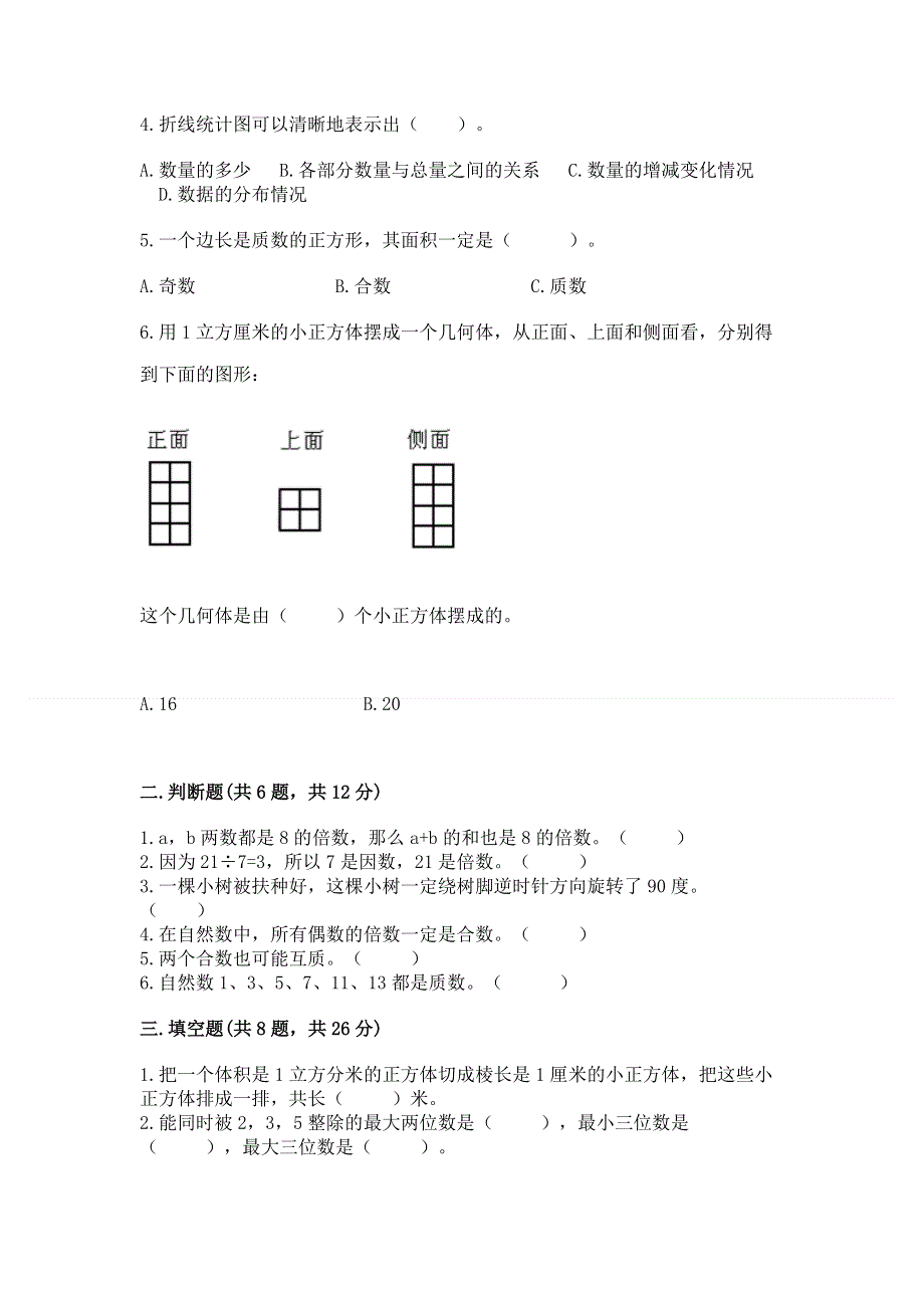 人教版小学五年级下册数学期末测试卷【轻巧夺冠】.docx_第2页