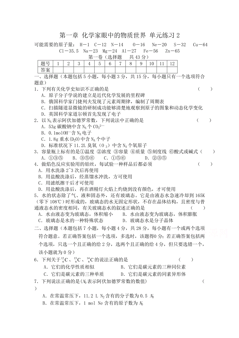 《河东教育》2014-2015化学苏教版单元练习必修1 第一章 化学家眼中的物质世界2.doc_第1页