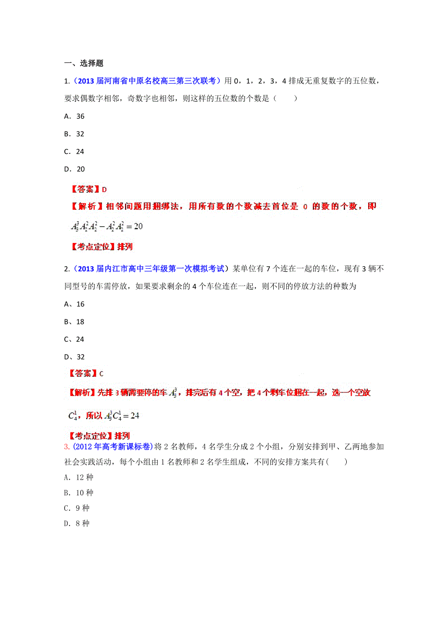 2013年高考数学备考30分钟课堂集训专题系列专题09 排列、组合、二项式定理（A卷）（教师版） WORD版含答案.doc_第1页