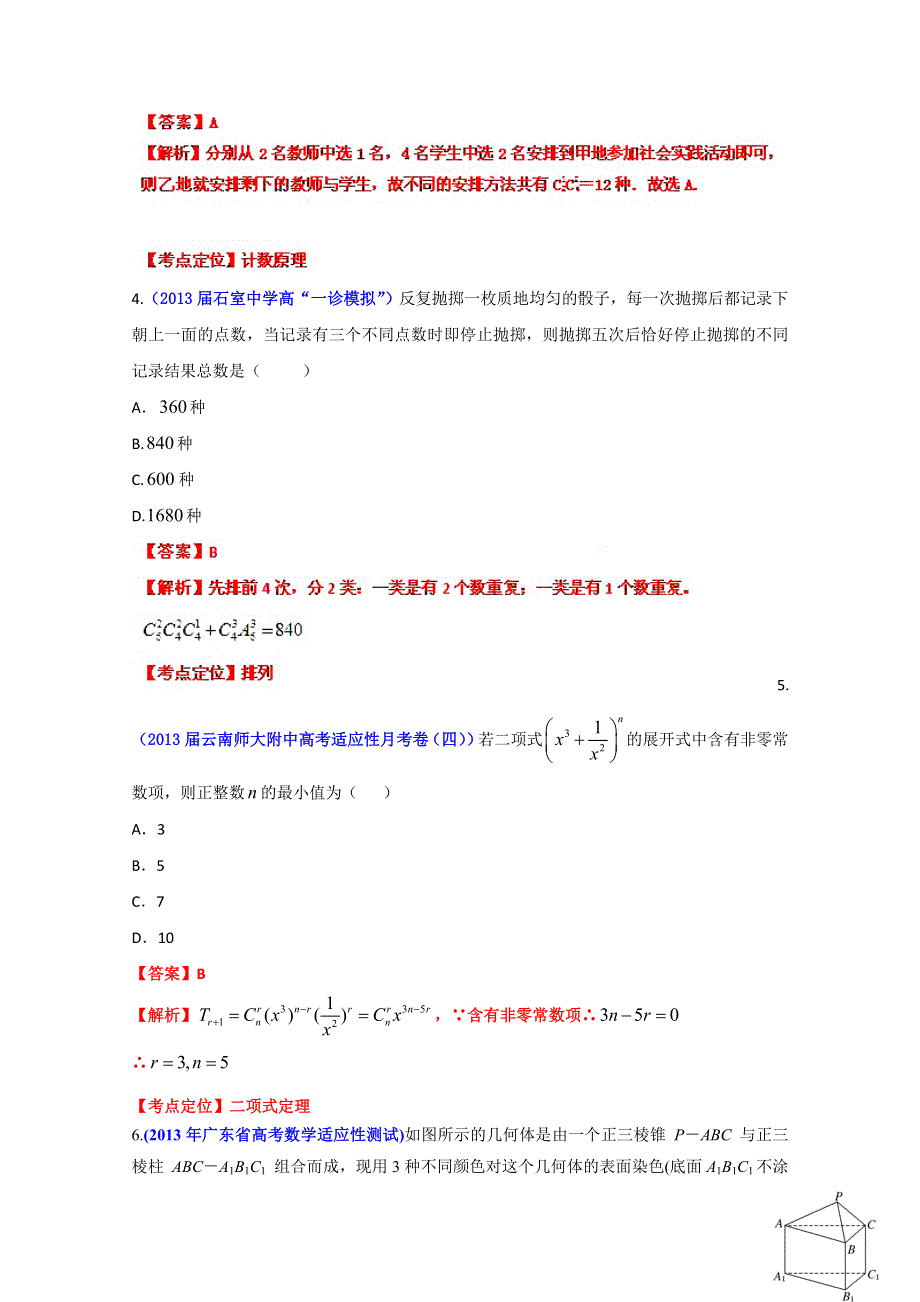 2013年高考数学备考30分钟课堂集训专题系列专题09 排列、组合、二项式定理（A卷）（教师版） WORD版含答案.doc_第2页