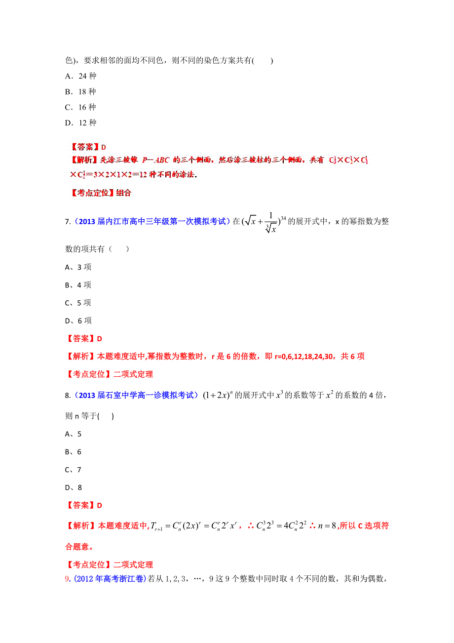 2013年高考数学备考30分钟课堂集训专题系列专题09 排列、组合、二项式定理（A卷）（教师版） WORD版含答案.doc_第3页