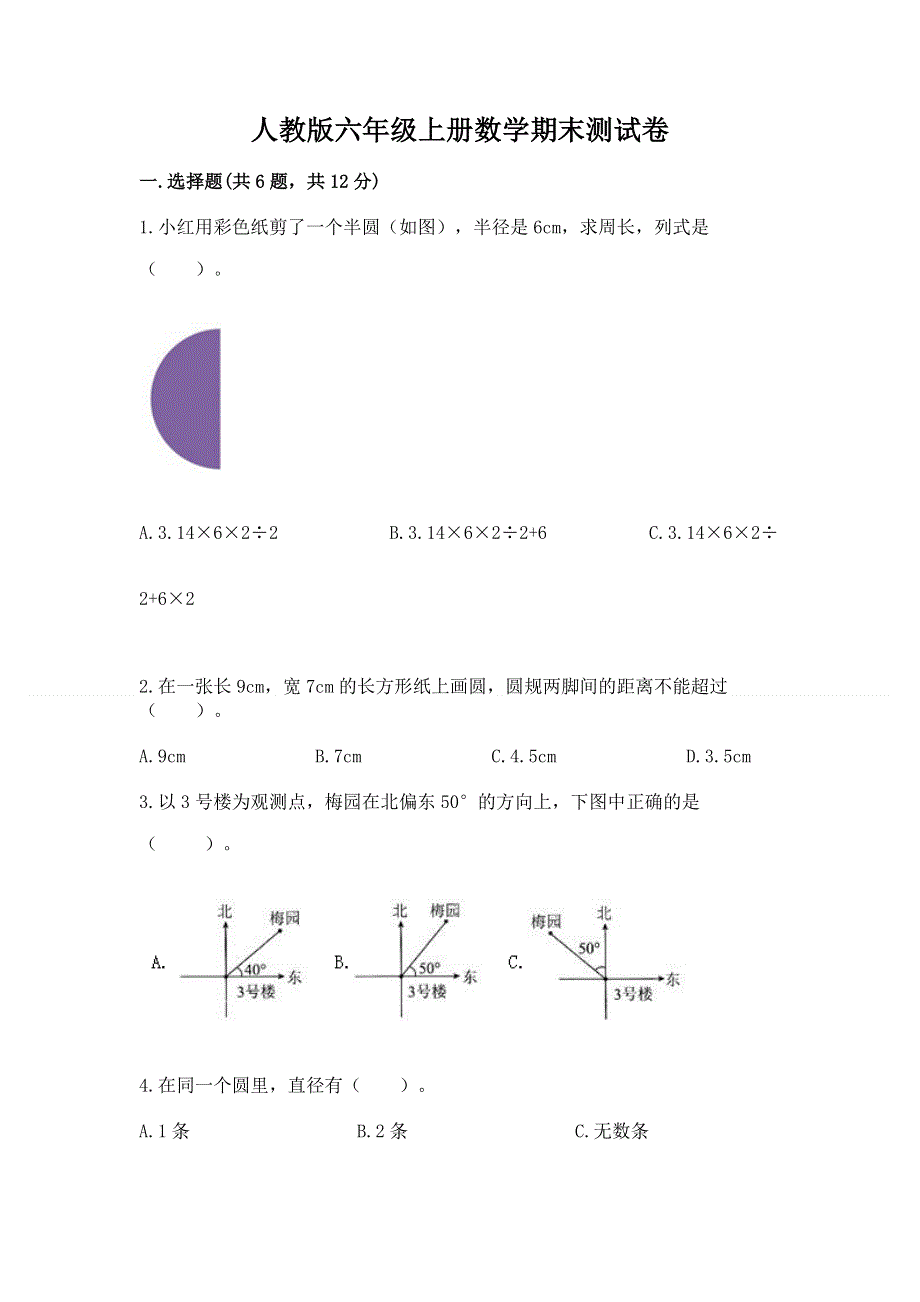 人教版六年级上册数学期末测试卷完整.docx_第1页