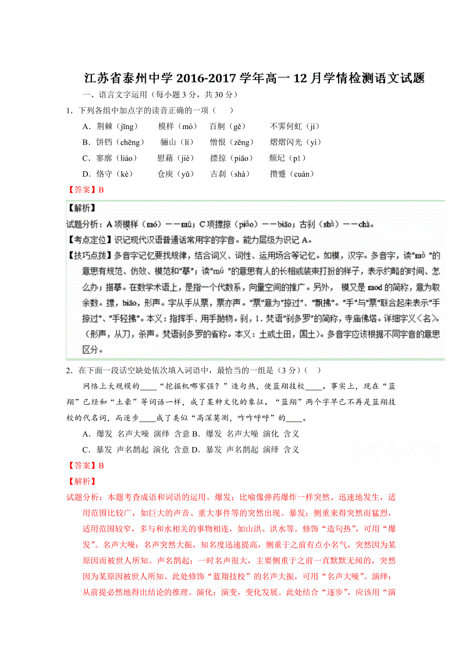 《全国百强校》江苏省泰州中学2016-2017学年高一12月学情检测语文试题解析（解析版）WORD版含解斩.doc_第1页