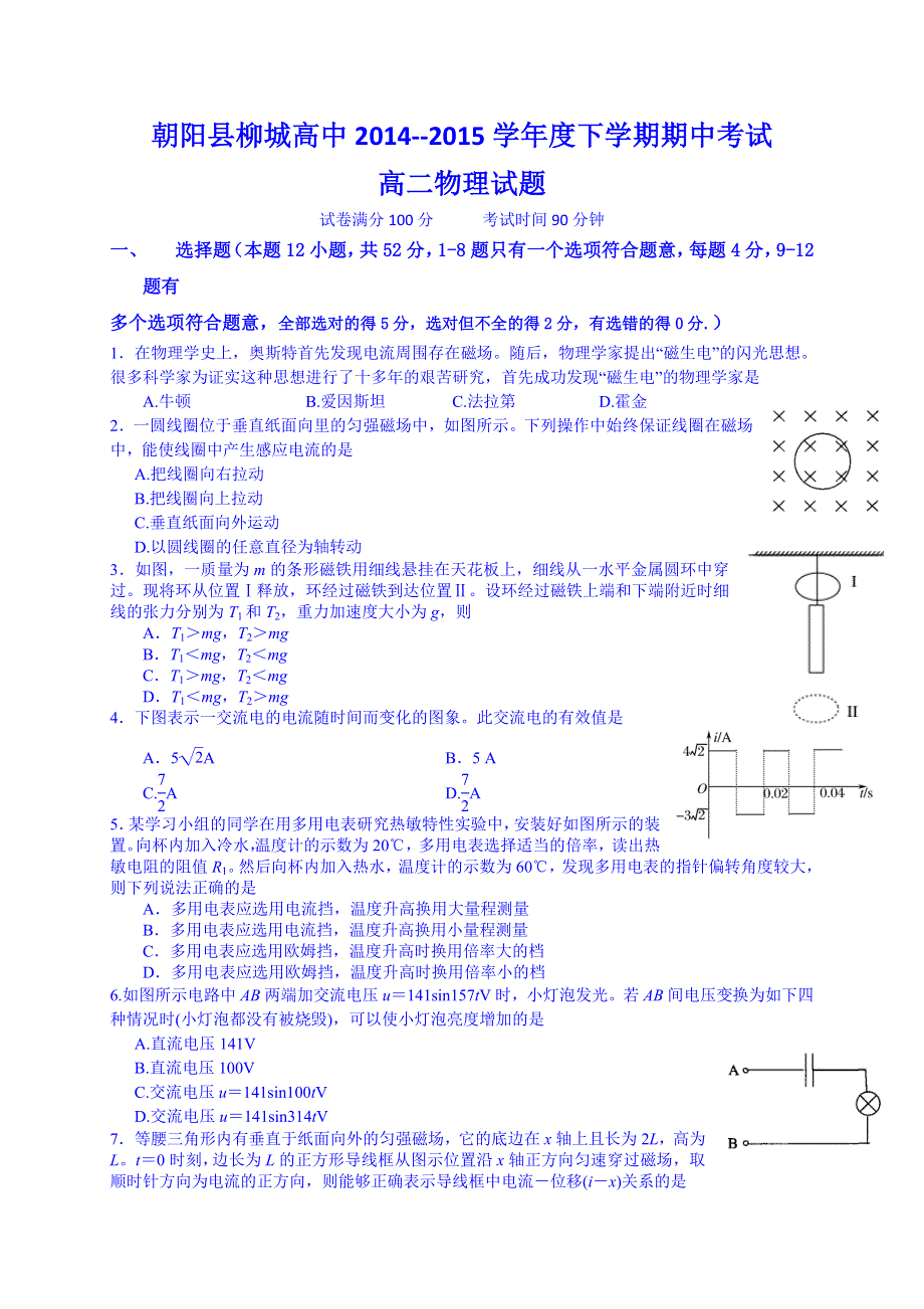 辽宁省朝阳县柳城高级中学2014-2015学年高二下学期期中考试物理试题 WORD版无答案.doc_第1页