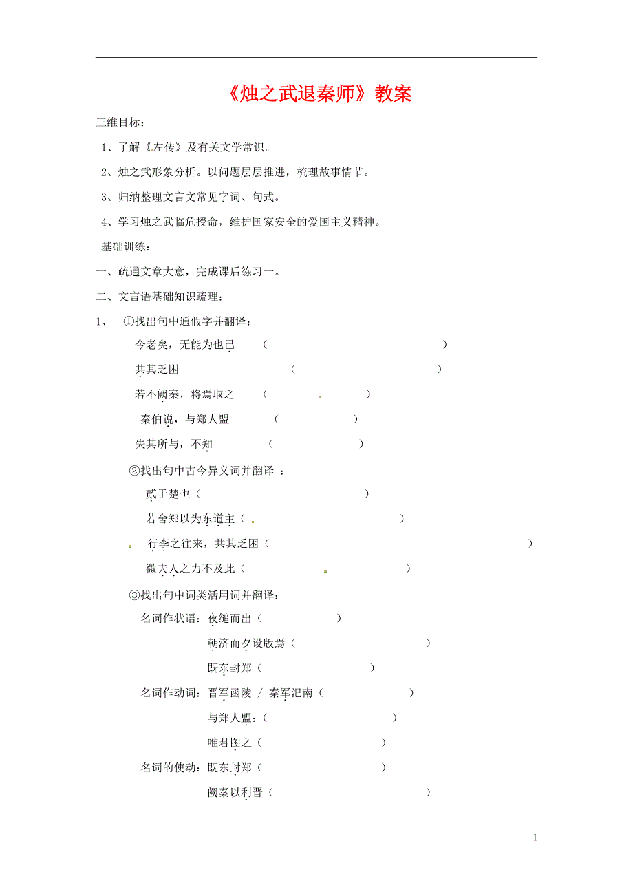 人教版高中语文必修一《烛之武退秦师》教案教学设计优秀公开课 (11).pdf_第1页