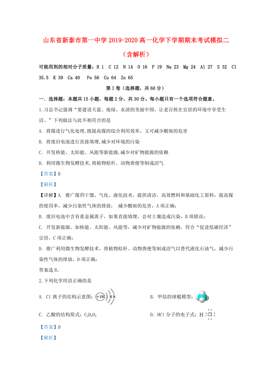 山东省新泰市第一中学2019-2020高一化学下学期期末考试模拟二（含解析）.doc_第1页