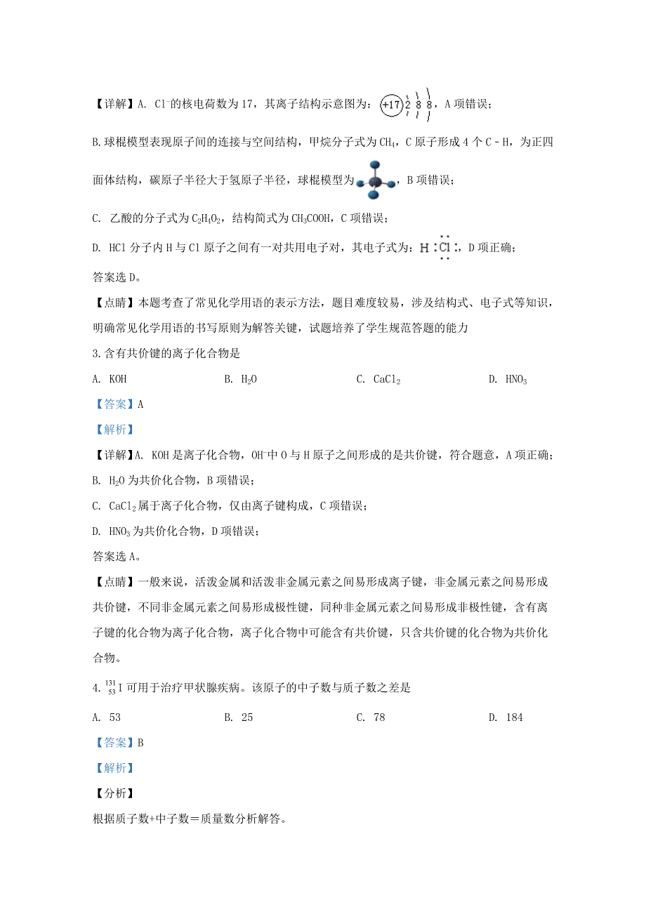 山东省新泰市第一中学2019-2020高一化学下学期期末考试模拟二（含解析）.doc_第2页