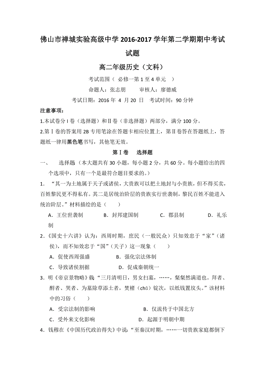 广东省佛山市禅城实验高级中学2016-2017学年高二下学期期中考试历史（文）试题 WORD版缺答案.doc_第1页