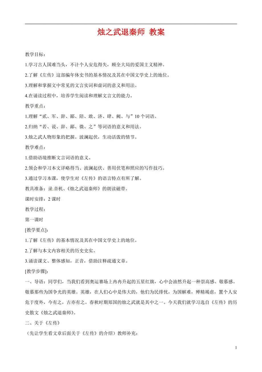 人教版高中语文必修一《烛之武退秦师》教案教学设计优秀公开课 (28).pdf_第1页