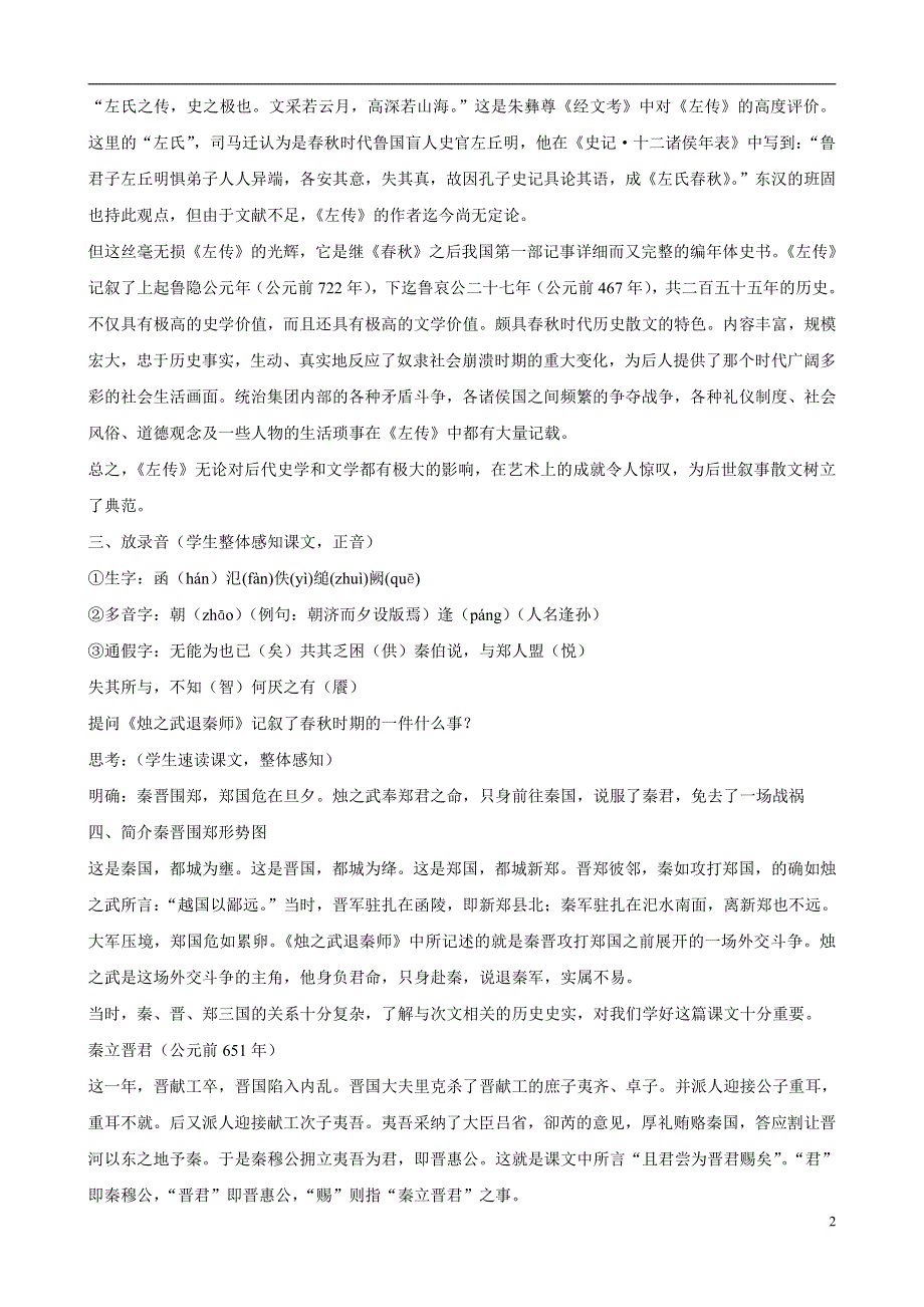 人教版高中语文必修一《烛之武退秦师》教案教学设计优秀公开课 (28).pdf_第2页