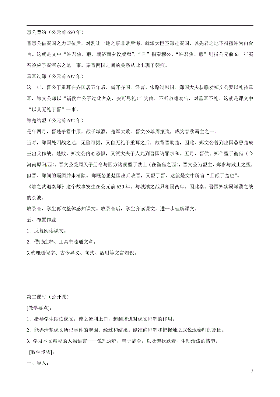 人教版高中语文必修一《烛之武退秦师》教案教学设计优秀公开课 (28).pdf_第3页