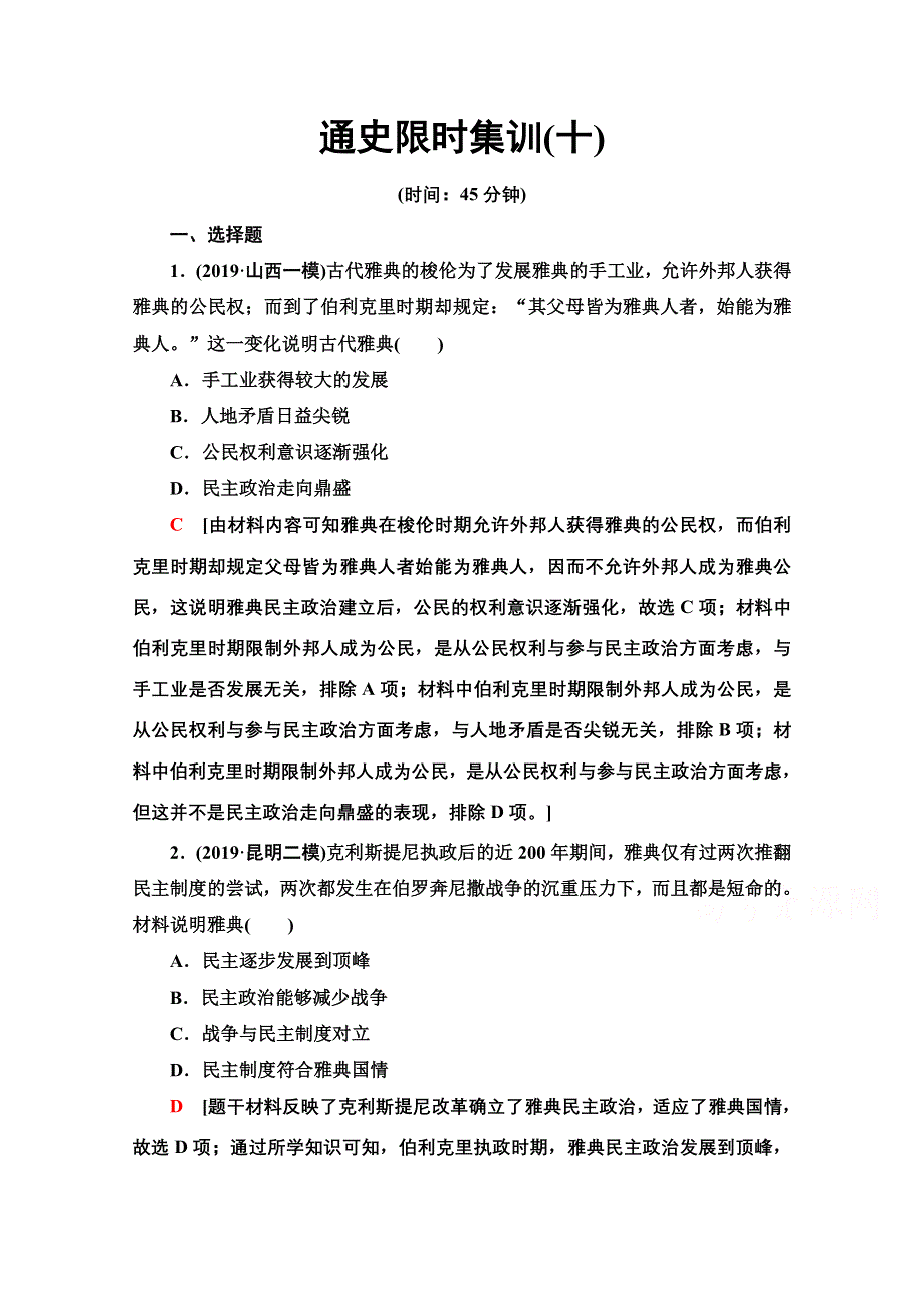 2020新课标高考历史二轮通史版通史限时集训10 WORD版含解析.doc_第1页