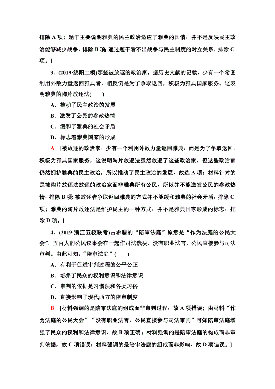 2020新课标高考历史二轮通史版通史限时集训10 WORD版含解析.doc_第2页