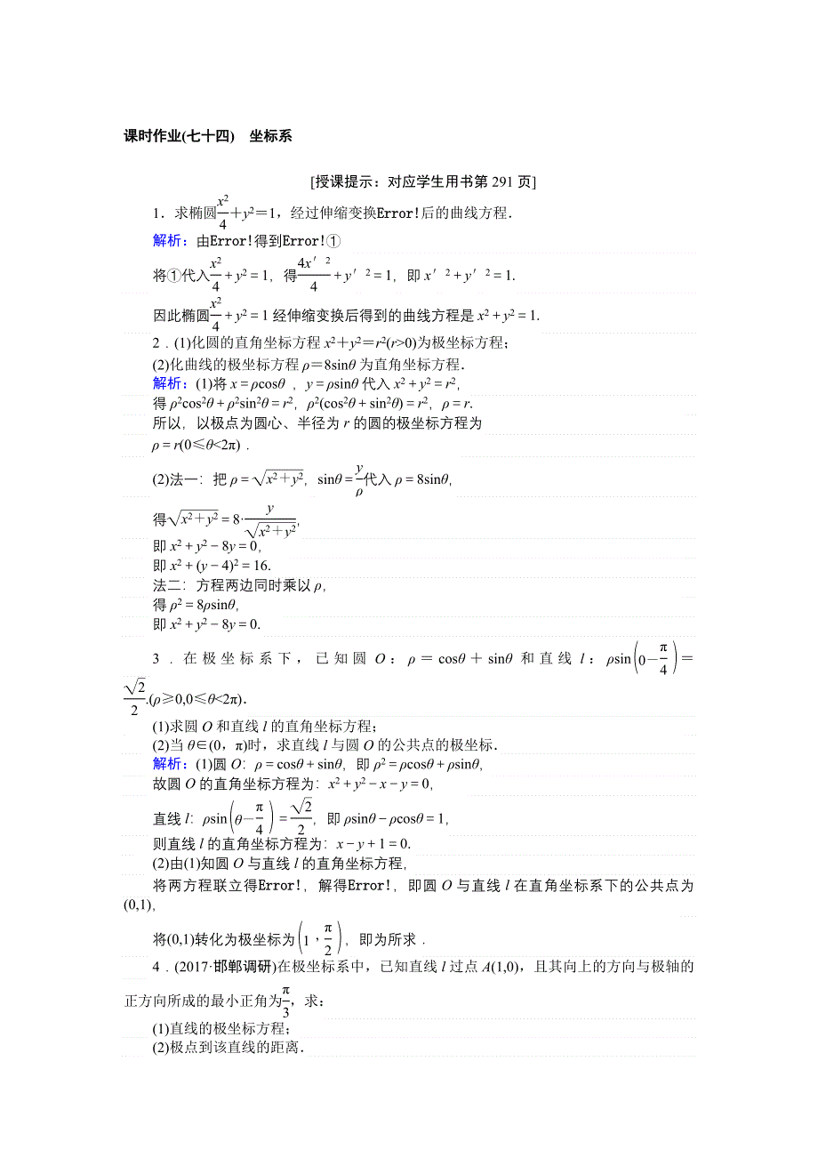 2018高三数学（理）一轮复习课时作业（七十四）坐标系 WORD版含解析.doc_第1页