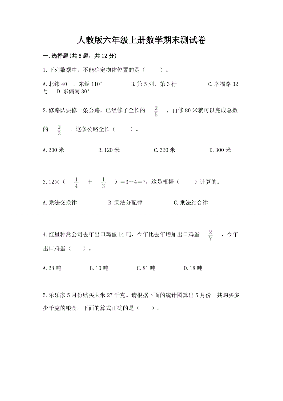 人教版六年级上册数学期末测试卷完整版.docx_第1页