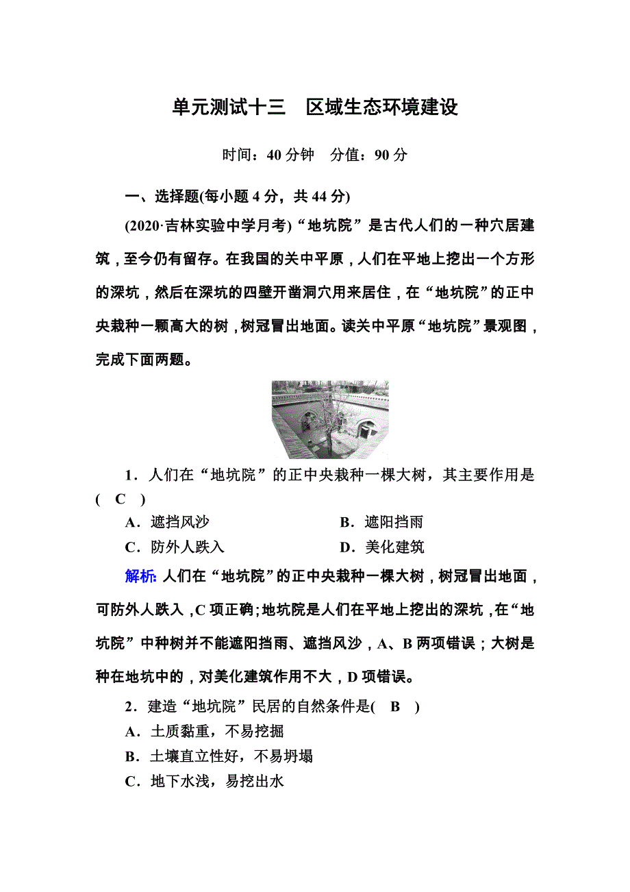 2021届高考地理人教版一轮规范训练：第十三单元 区域生态环境建设 单元测试 WORD版含解析.DOC_第1页