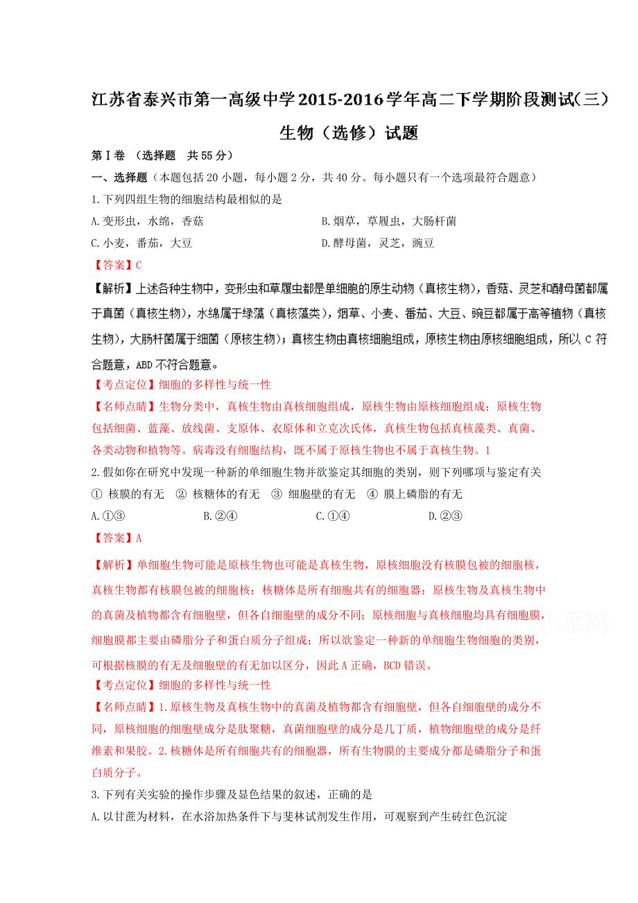 《全国百强校》江苏省泰兴市第一高级中学2015-2016学年高二下学期阶段测试（三）生物（选修）试题解析（解析版）WORD版含解斩.doc_第1页