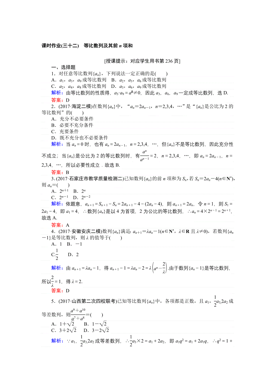 2018高三数学（理）一轮复习课时作业（三十二）等比数列及其前N项和 WORD版含解析.doc_第1页