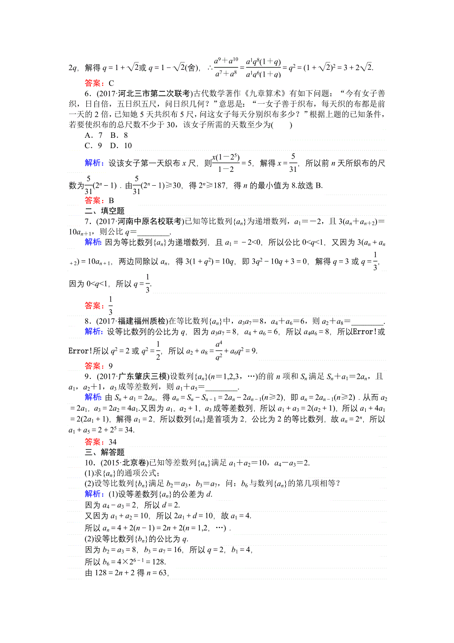 2018高三数学（理）一轮复习课时作业（三十二）等比数列及其前N项和 WORD版含解析.doc_第2页