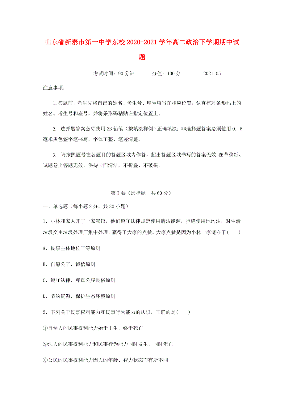 山东省新泰市第一中学东校2020-2021学年高二政治下学期期中试题.doc_第1页