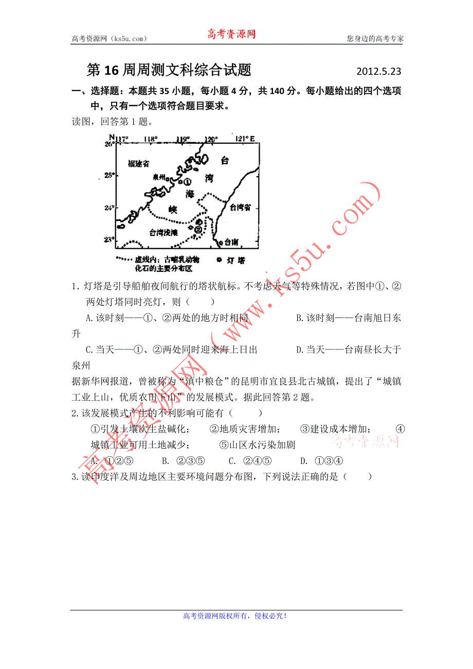 广东省佛山市禅城实验高级中学2012届高三第16周周测文科综合试题.doc_第1页