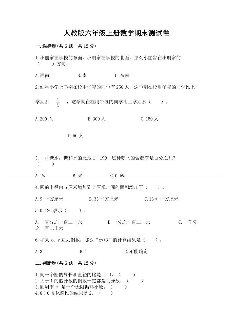 人教版六年级上册数学期末测试卷学生专用.docx_第1页