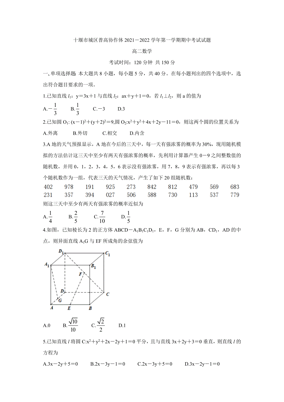 《发布》湖北省十堰市城区普高协作体2021-2022学年高二上学期期中考试 数学 WORD版含答案BYCHUN.doc_第1页