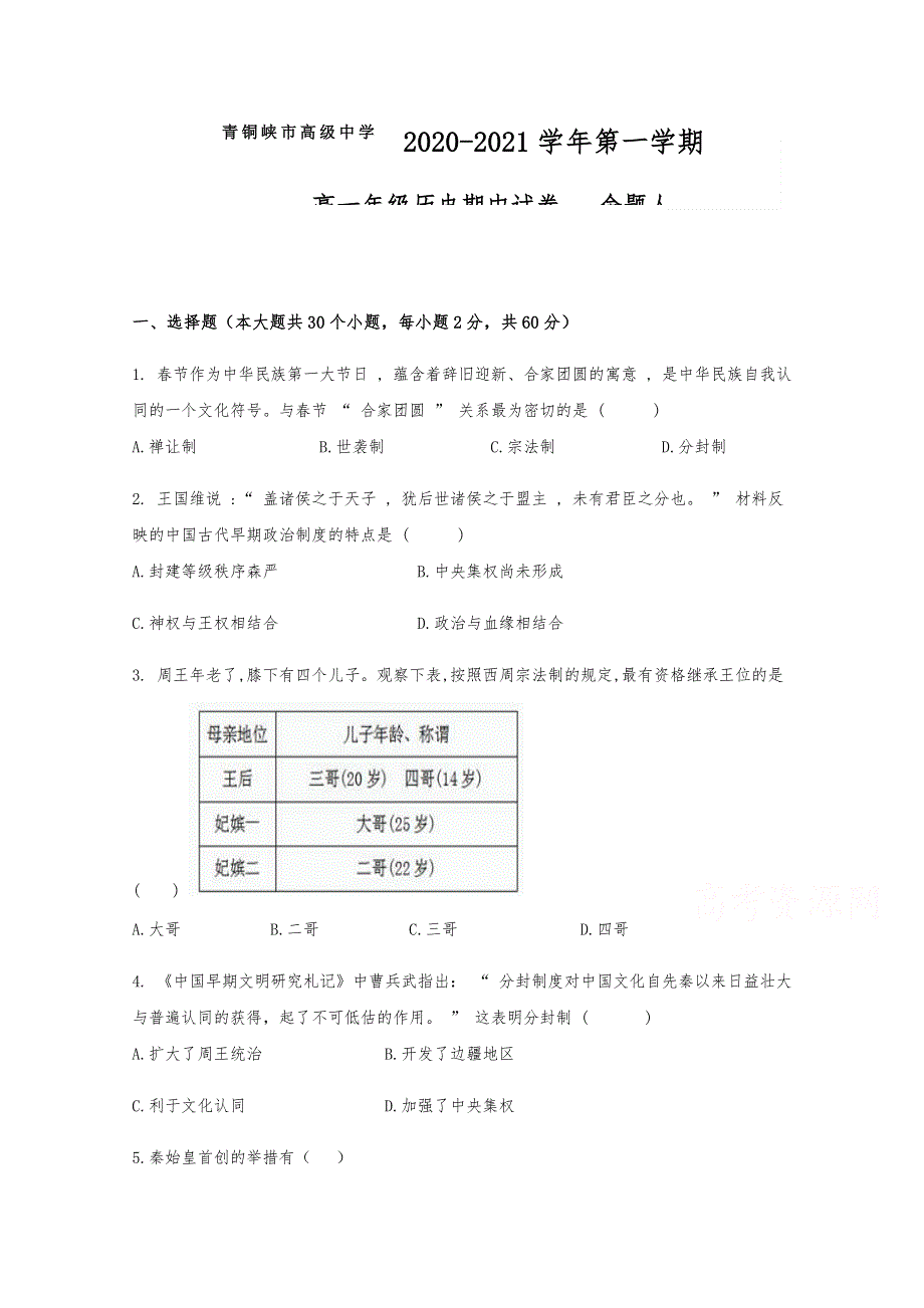 宁夏青铜峡市高级中学2020-2021学年高一上学期期中考试历史试题 WORD版含答案.docx_第1页