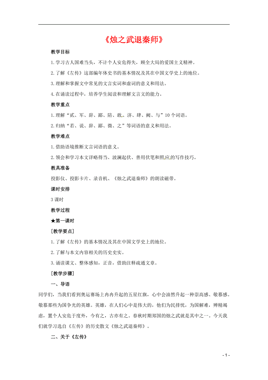 人教版高中语文必修一《烛之武退秦师》教案教学设计优秀公开课 (13).pdf_第1页