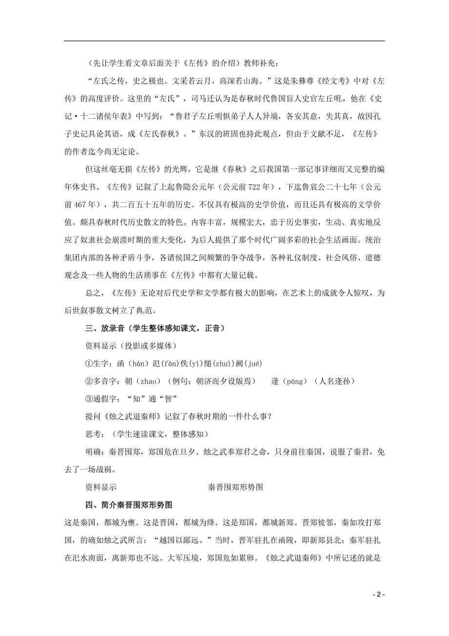 人教版高中语文必修一《烛之武退秦师》教案教学设计优秀公开课 (13).pdf_第2页