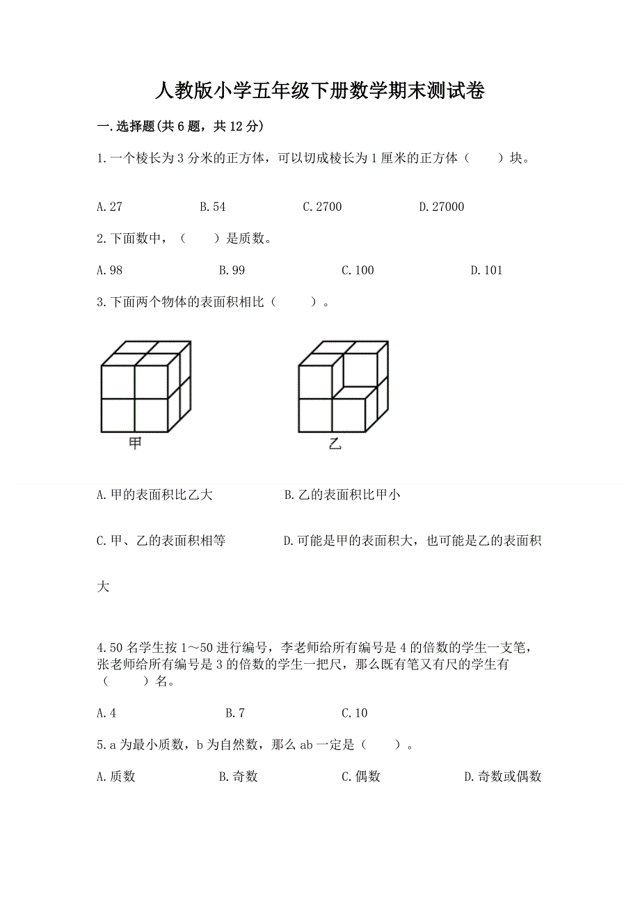 人教版小学五年级下册数学期末测试卷【完整版】.docx_第1页