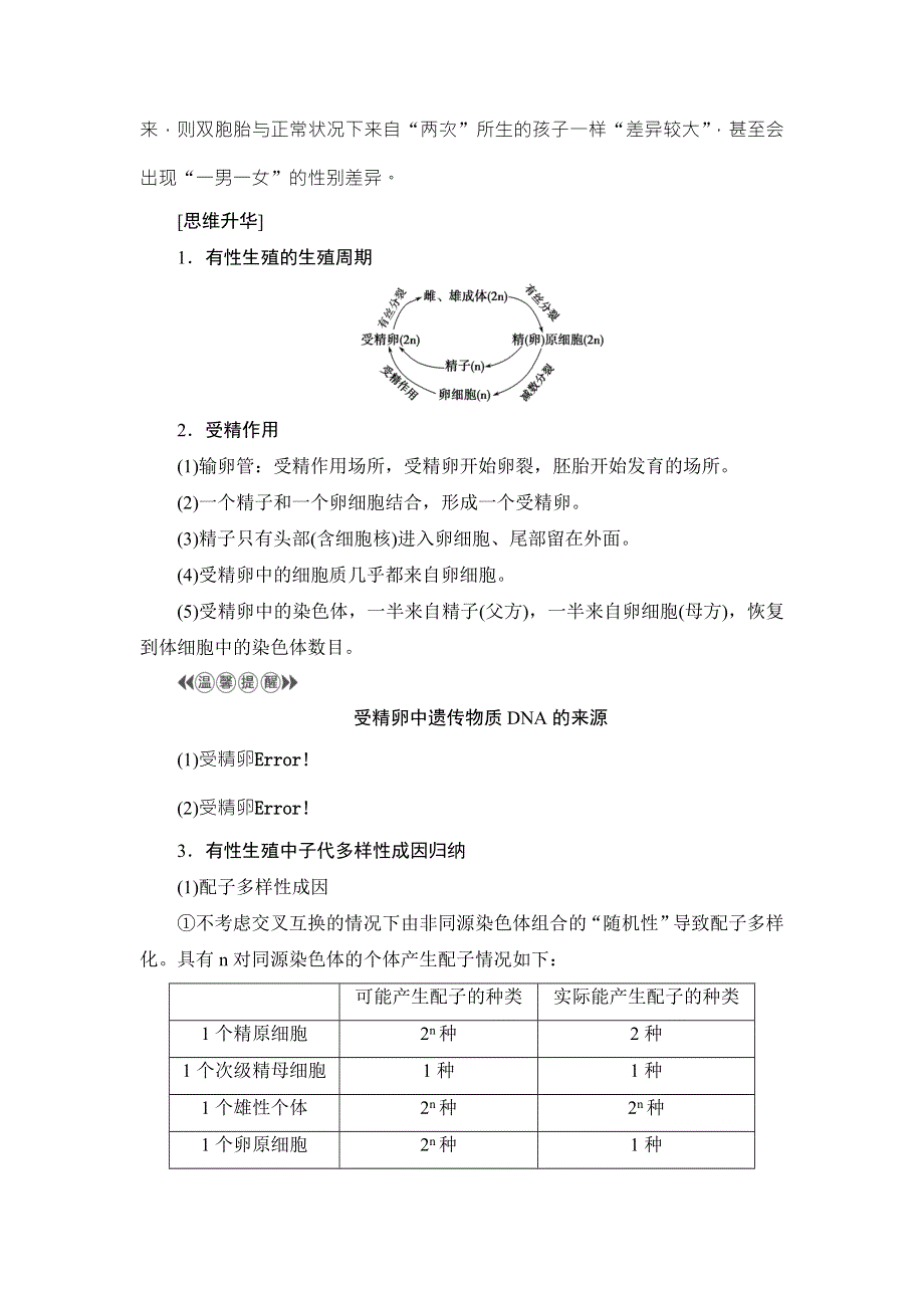 2016-2017学年（中图版）高中生物必修二检测：第1单元 第1章 第2节 受精作用 WORD版含解析.doc_第3页