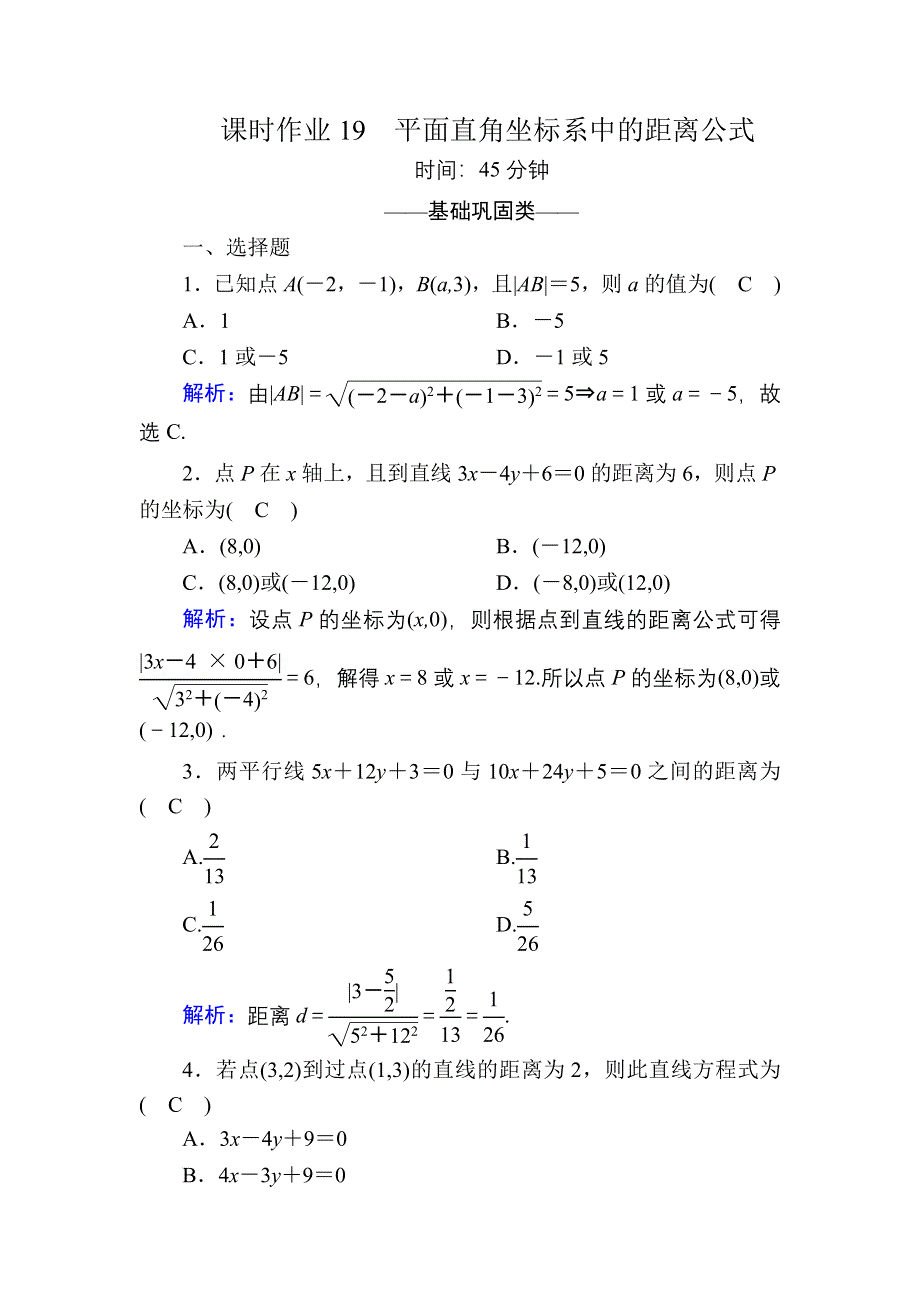 2020-2021学年数学北师大版必修2课时作业：2-1-5 平面直角坐标系中的距离公式 WORD版含解析.DOC_第1页