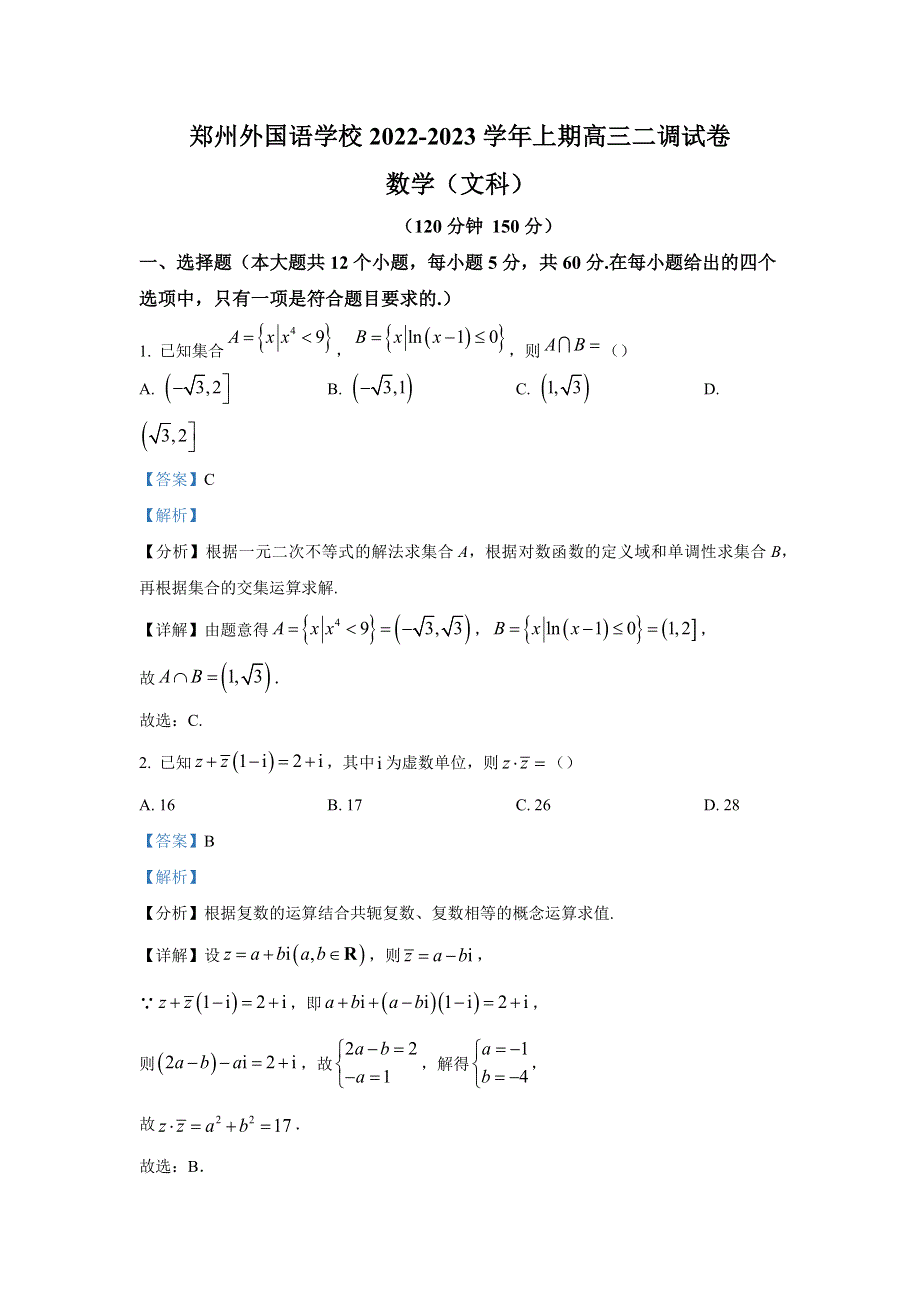 郑州外国语学校2022-2023学年高三数学（文科）二调试卷 WORD版含解析.docx_第1页