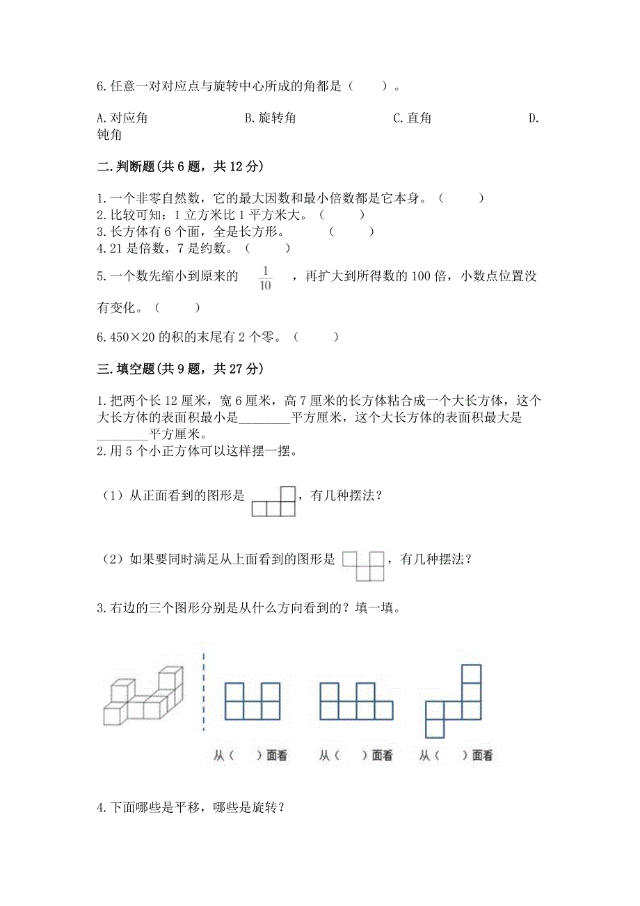 人教版五年级数学下册期末模拟试卷附答案【综合卷】.docx_第2页