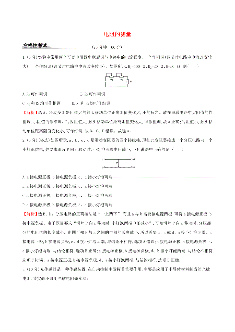 2020新教材高中物理 课时评价练十二 电阻的测量（含解析）新人教版必修第三册.doc_第1页