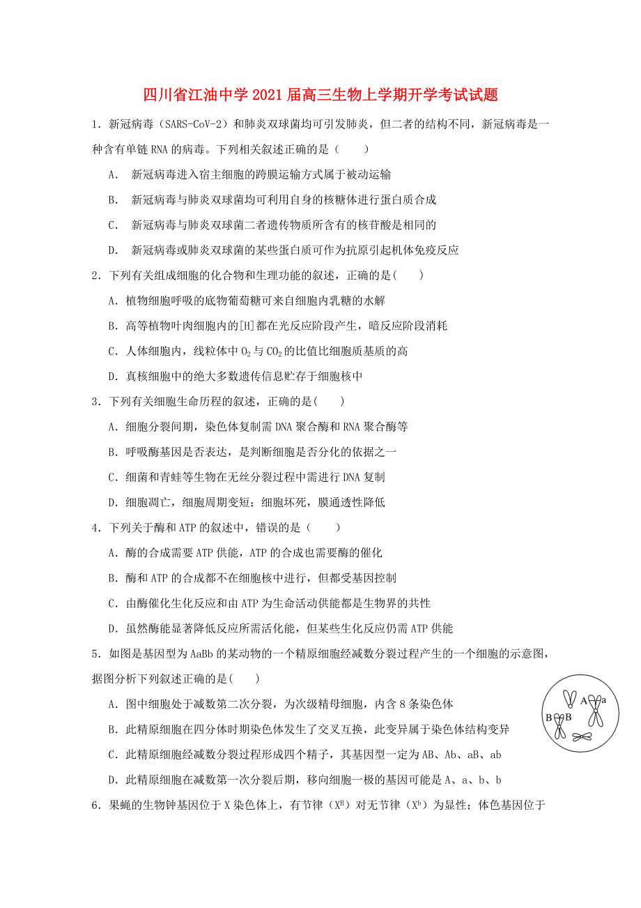 四川省江油中学2021届高三生物上学期开学考试试题.doc_第1页