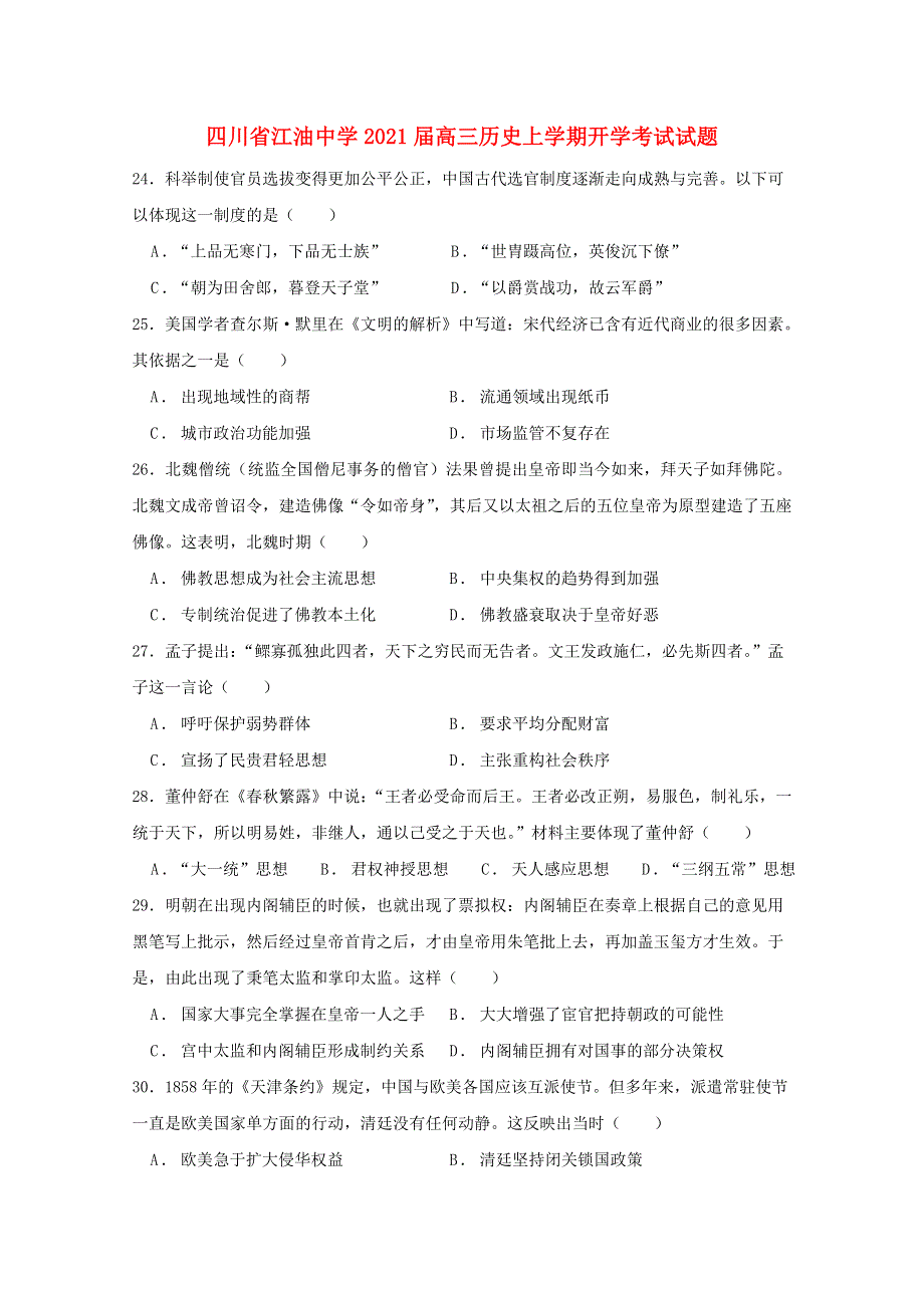 四川省江油中学2021届高三历史上学期开学考试试题.doc_第1页