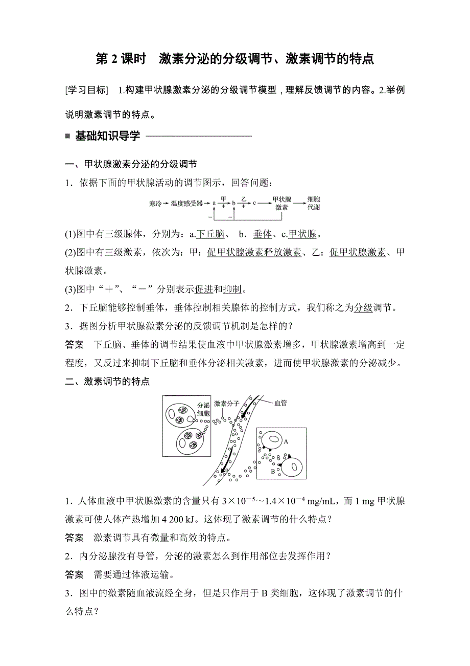 2016-2017学年高二生物（人教版）必修三学案：第二章 动物和人体生命活动的调节 第2节 第2课时.doc_第1页