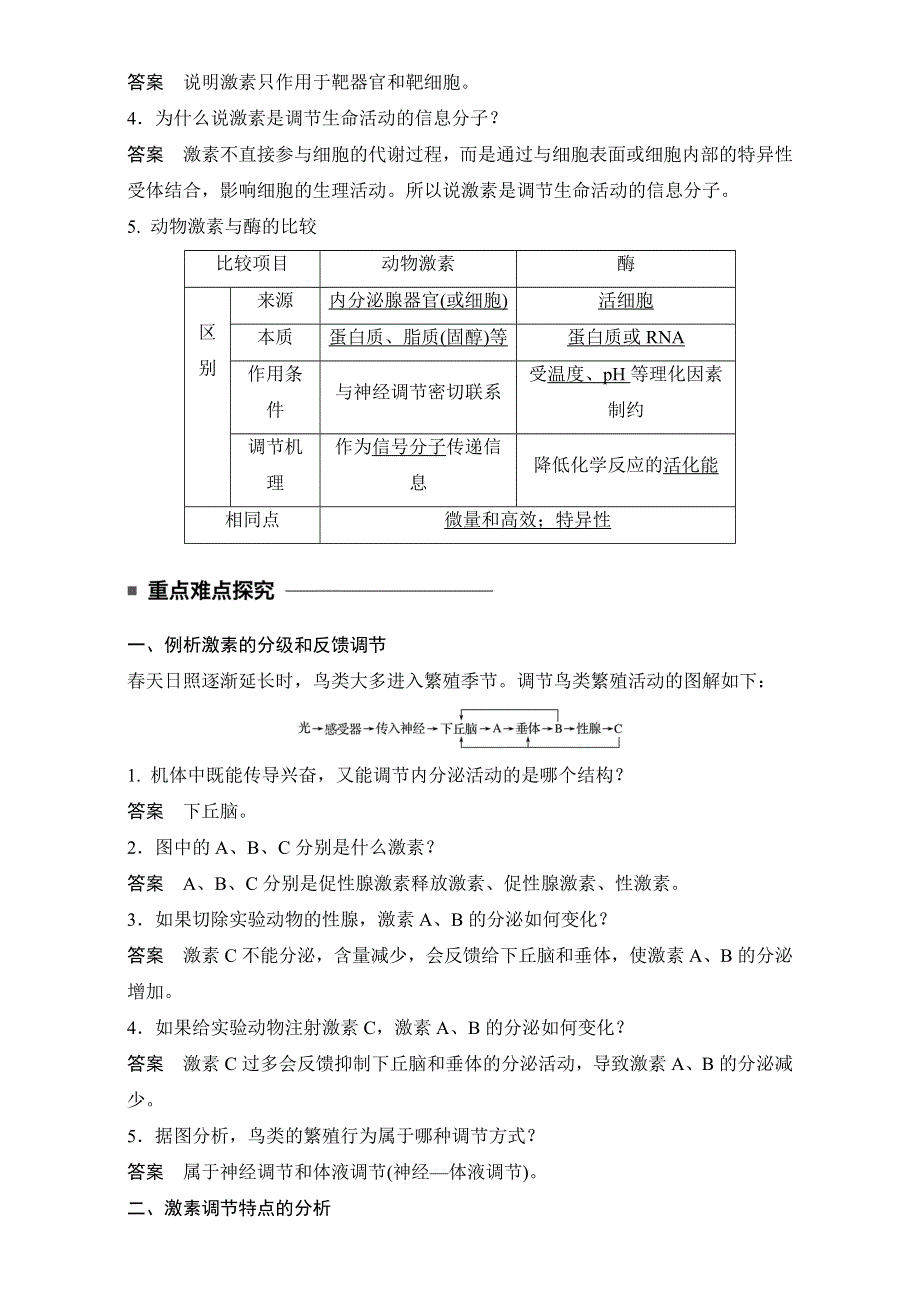 2016-2017学年高二生物（人教版）必修三学案：第二章 动物和人体生命活动的调节 第2节 第2课时.doc_第2页