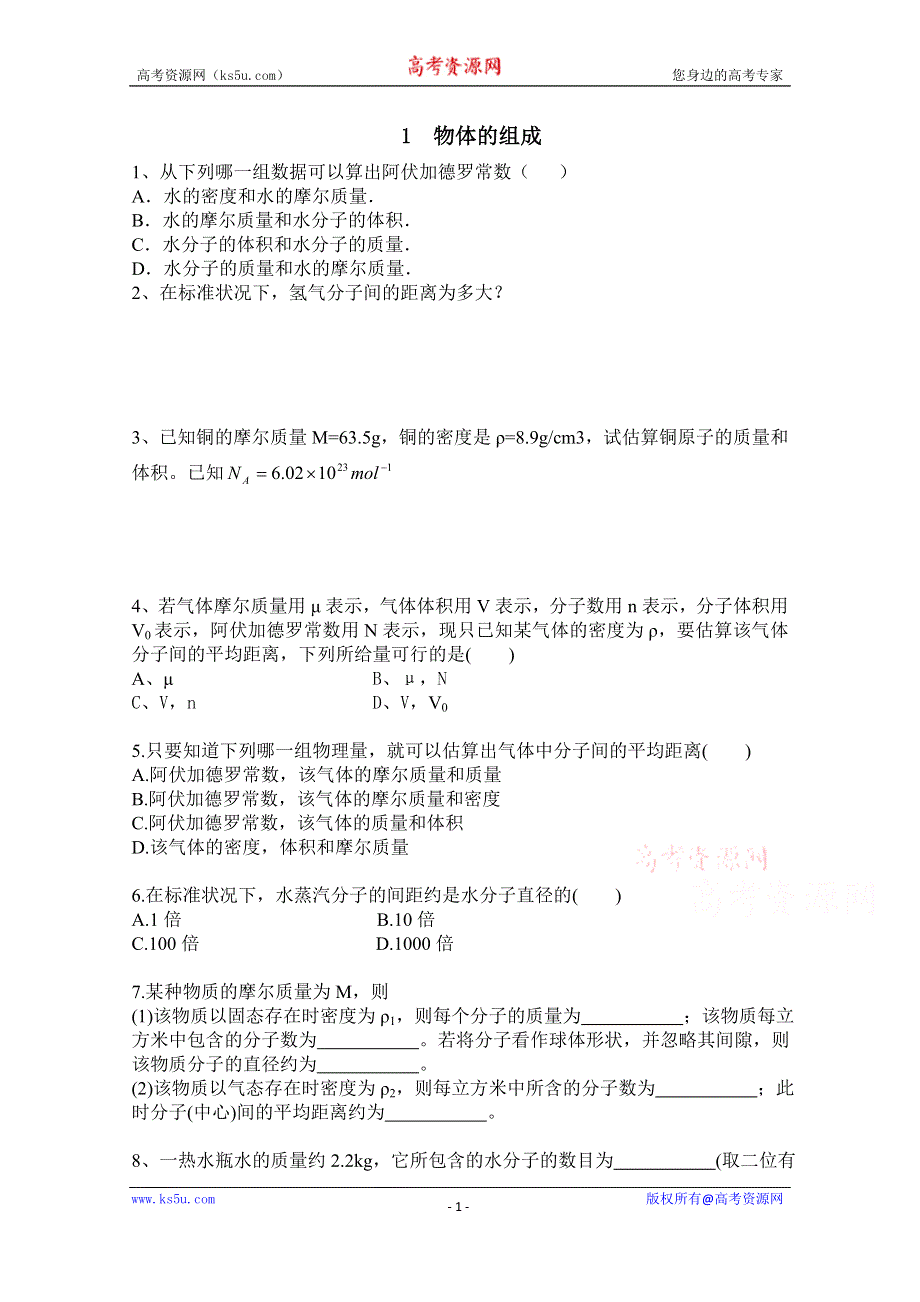 广东省佛山市三水区实验中学高中物理粤教版选修1-2 第一章 认识内能 第一节 物体的组成 (2).doc_第1页