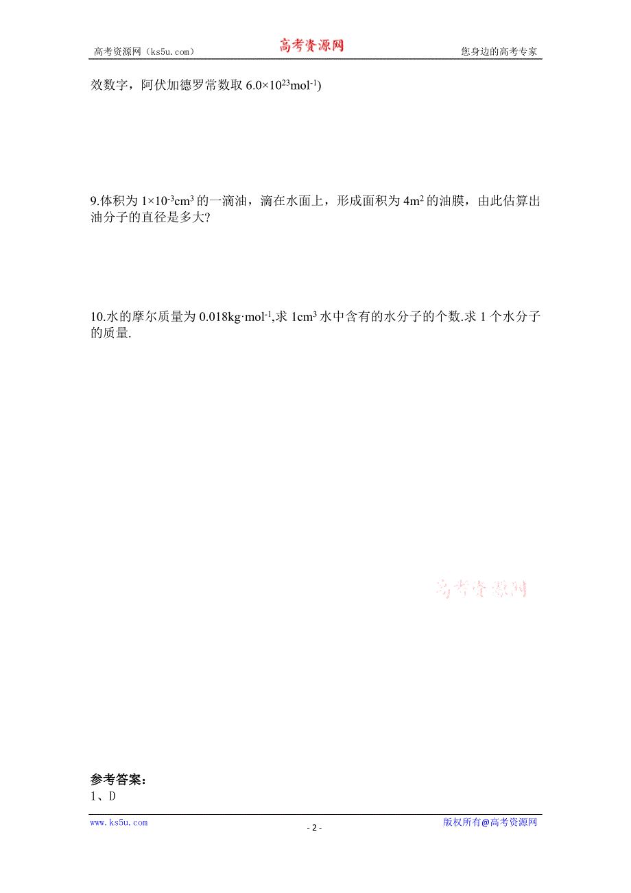 广东省佛山市三水区实验中学高中物理粤教版选修1-2 第一章 认识内能 第一节 物体的组成 (2).doc_第2页