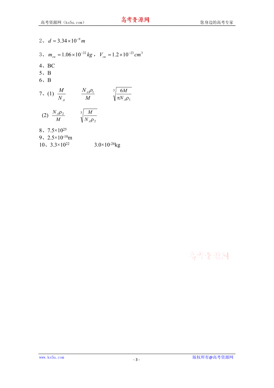 广东省佛山市三水区实验中学高中物理粤教版选修1-2 第一章 认识内能 第一节 物体的组成 (2).doc_第3页