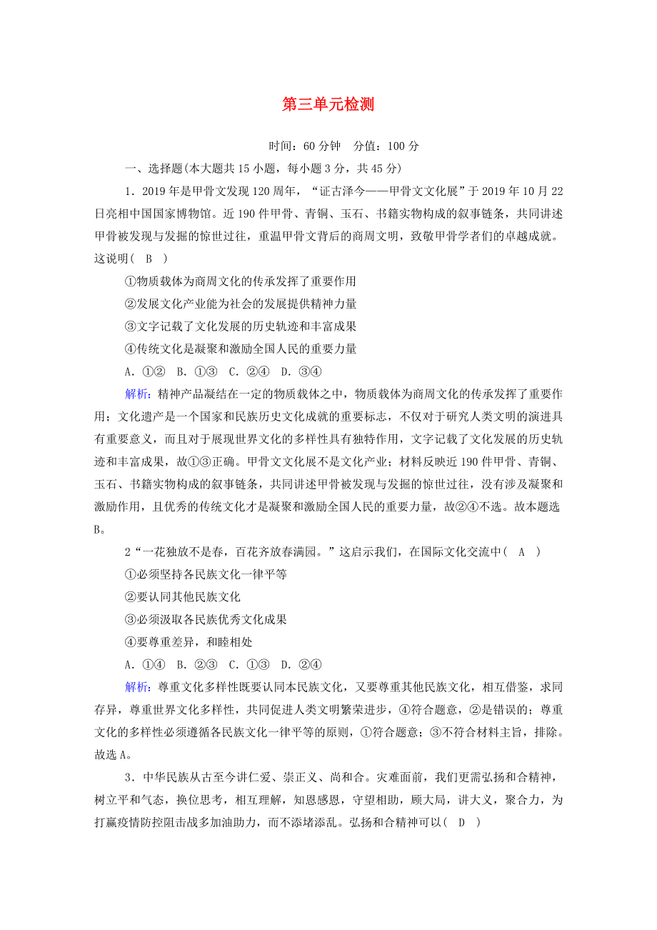 2020新教材高中语文 单元检测3（含解析）新人教版选择性必修上册.doc_第1页