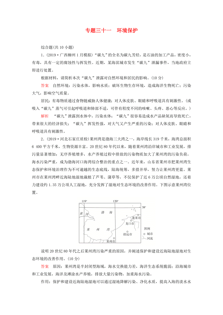 2021届高考地理一轮复习 第一部分 专题热点强化演练 专题三十一 环境保护（含解析）.doc_第1页